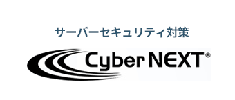 サーバーセキュリティ対策 Cyber NEXT