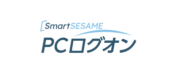 二要素認証システム SmartSESAME PCログオン