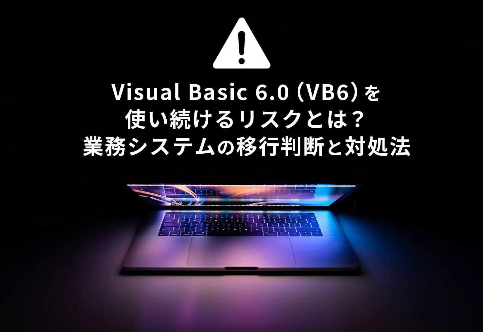 Visual Basic 6.0（VB6）を使い続けるリスクとは？業務システムの移行判断と対処法