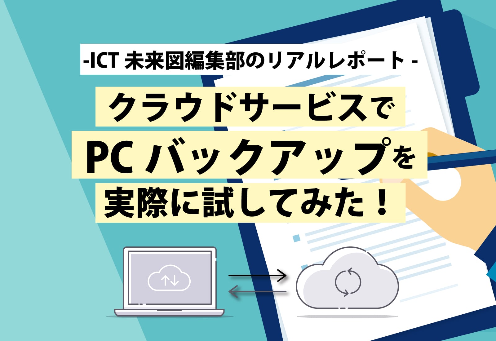 クラウドサービスのpcバックアップを実際に試してみました 在宅勤務 テレワークの必須アイテムのpcをより安心して使うために 使用感 効果を試してみました Ict未来図編集部のリアルレポートです Ict未来図