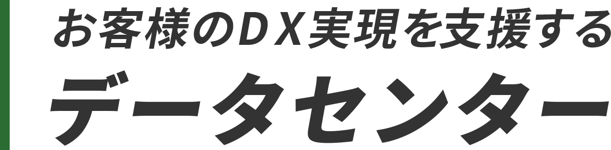 お客様のDX実現を支援するデータセンター ロゴ