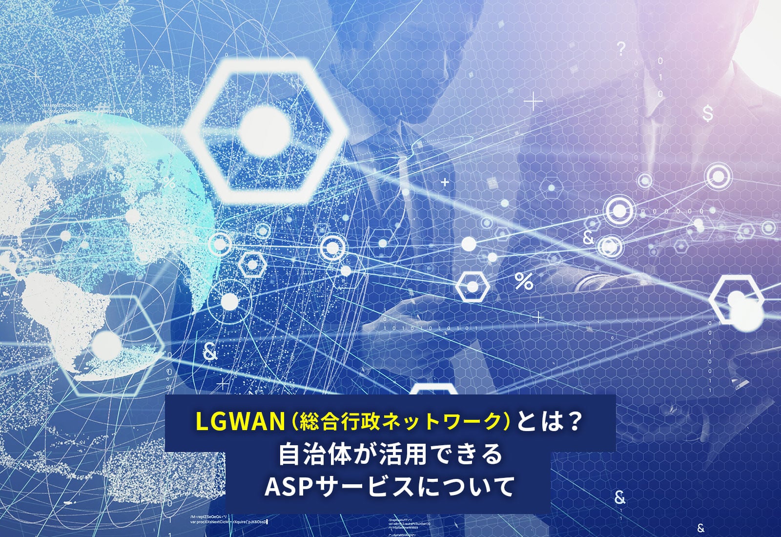 「LGWAN（総合行政ネットワーク）」とは？自治体が活用できるASPサービスについて