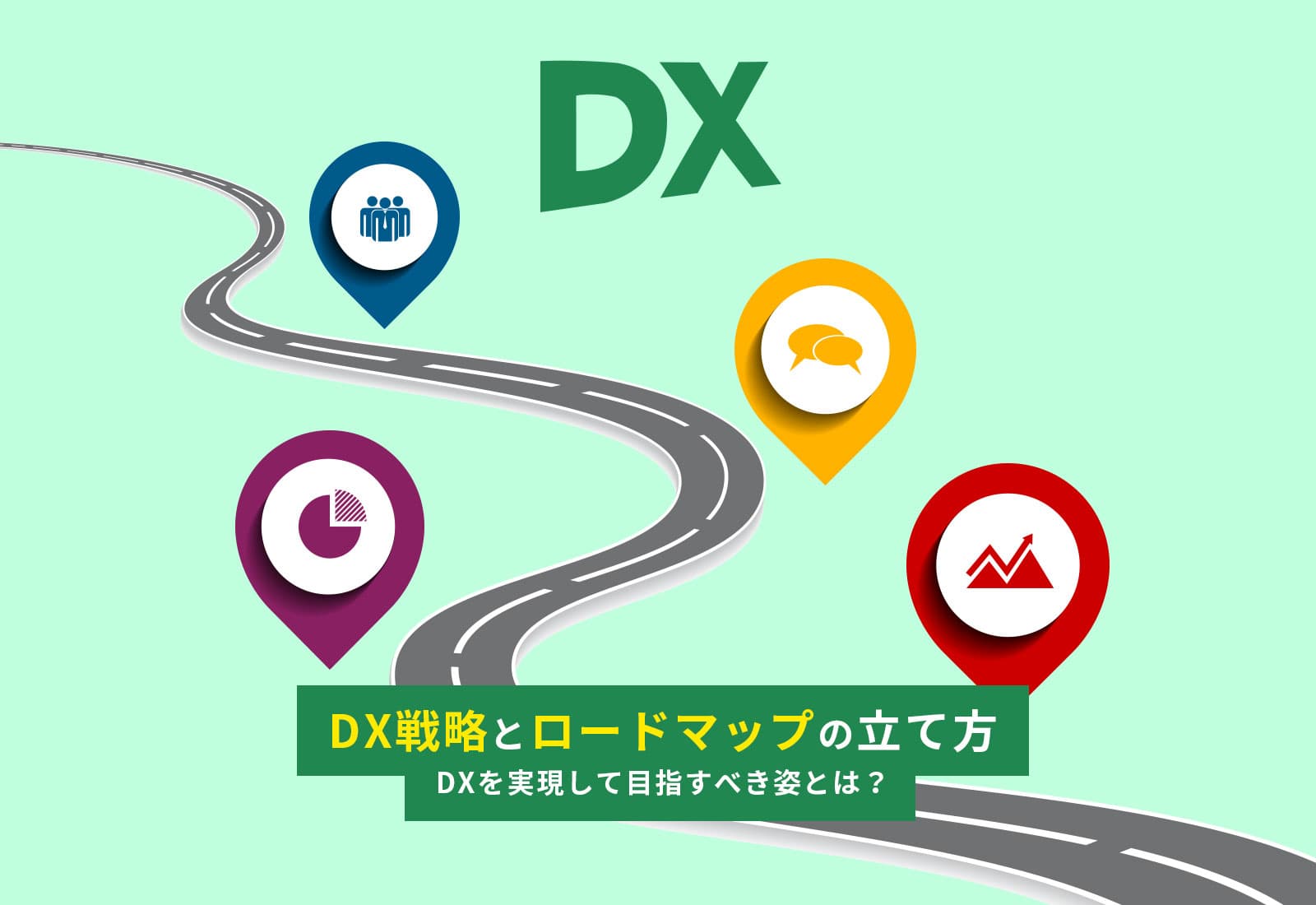 DX戦略とロードマップの立て方 - DXを実現して目指すべき姿とは？ -