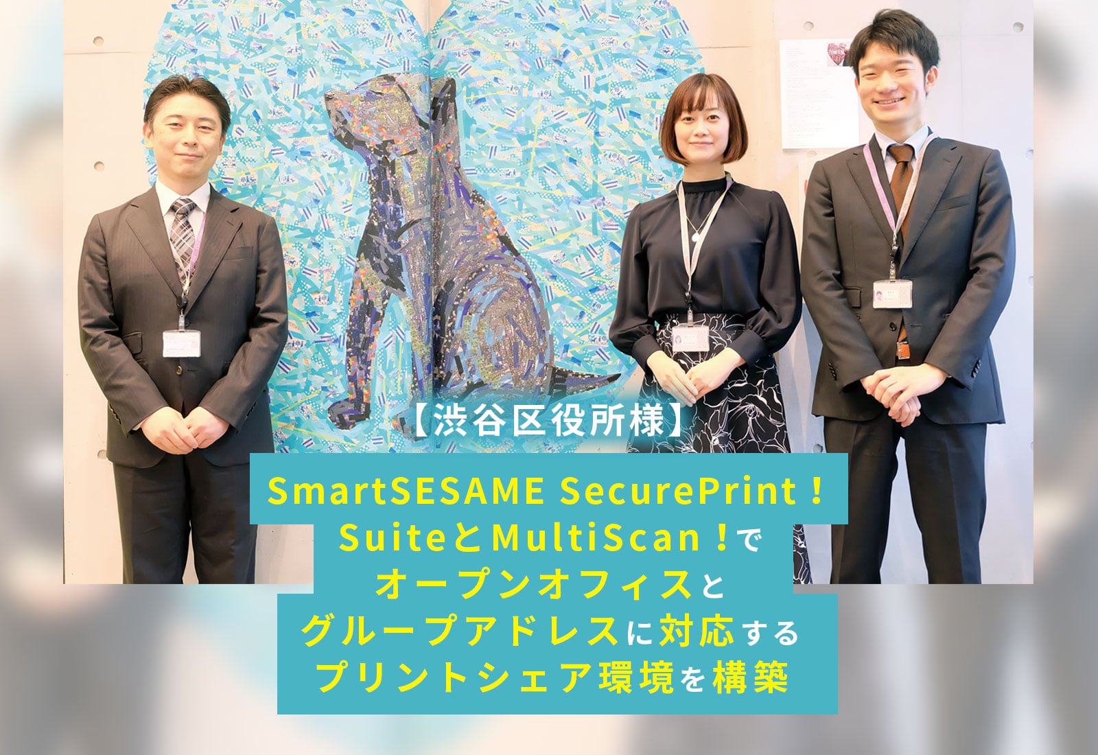 【渋谷区役所】SmartSESAME SecurePrint！SuiteとMultiScan！でオープンオフィスとグループアドレスに対応するプリントシェア環境を構築