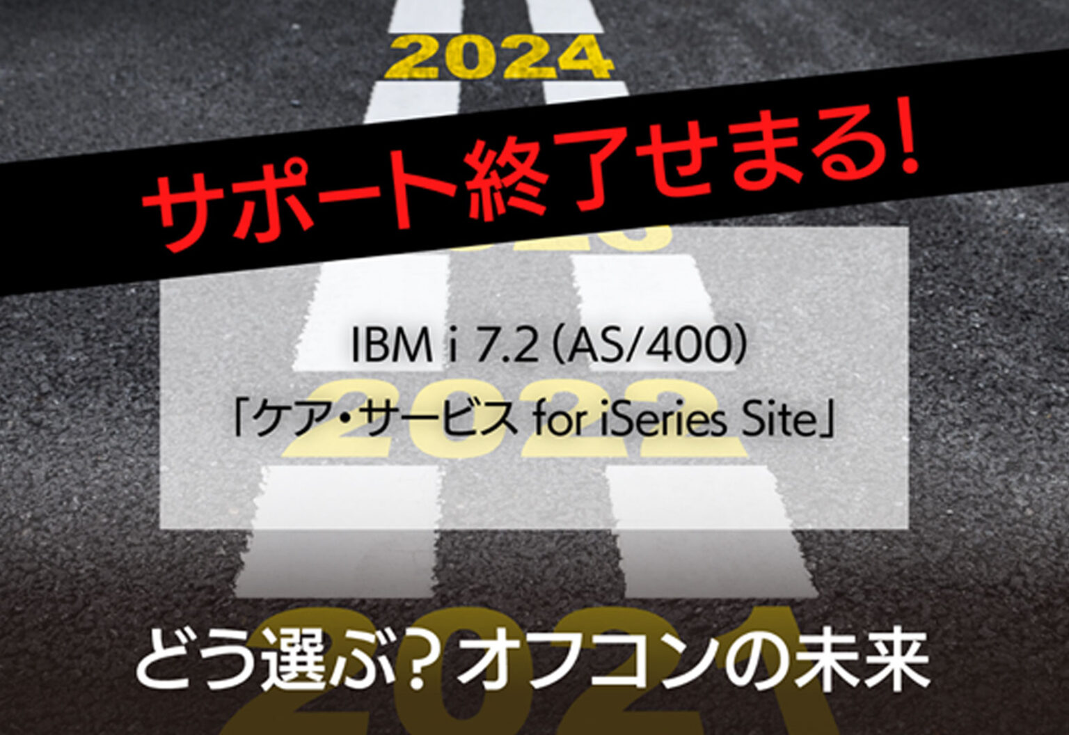 IBM i 7.2(AS/400)「ケアサービス for iSeries Site」サポート終了せまる! ~どう選ぶ?オフコンの未来~