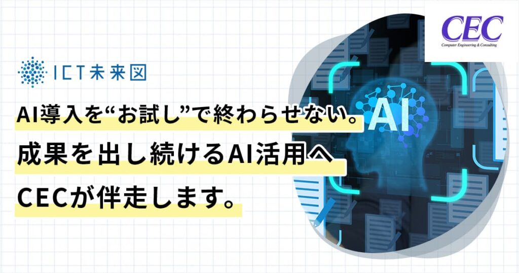AI導入を“お試し”で終わらせない。成果を出し続けるAI活用へCECが伴走します。