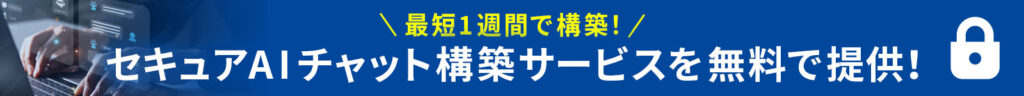 最短1週間で構築!セキュアAIチャット構築サービスを無料で提供!