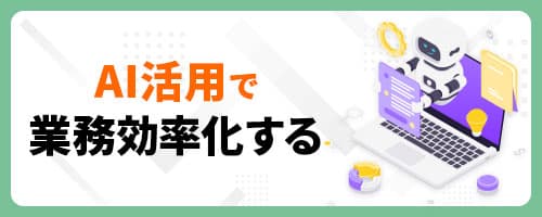 AI活用で業務効率化する
