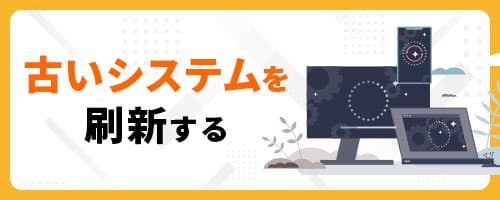古いシステムを刷新する