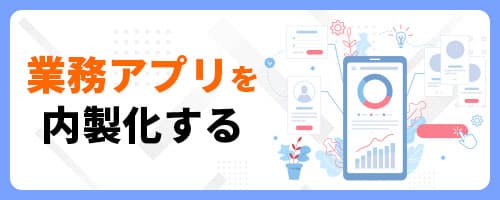 業務アプリを内製化する