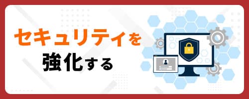 セキュリティを強化する