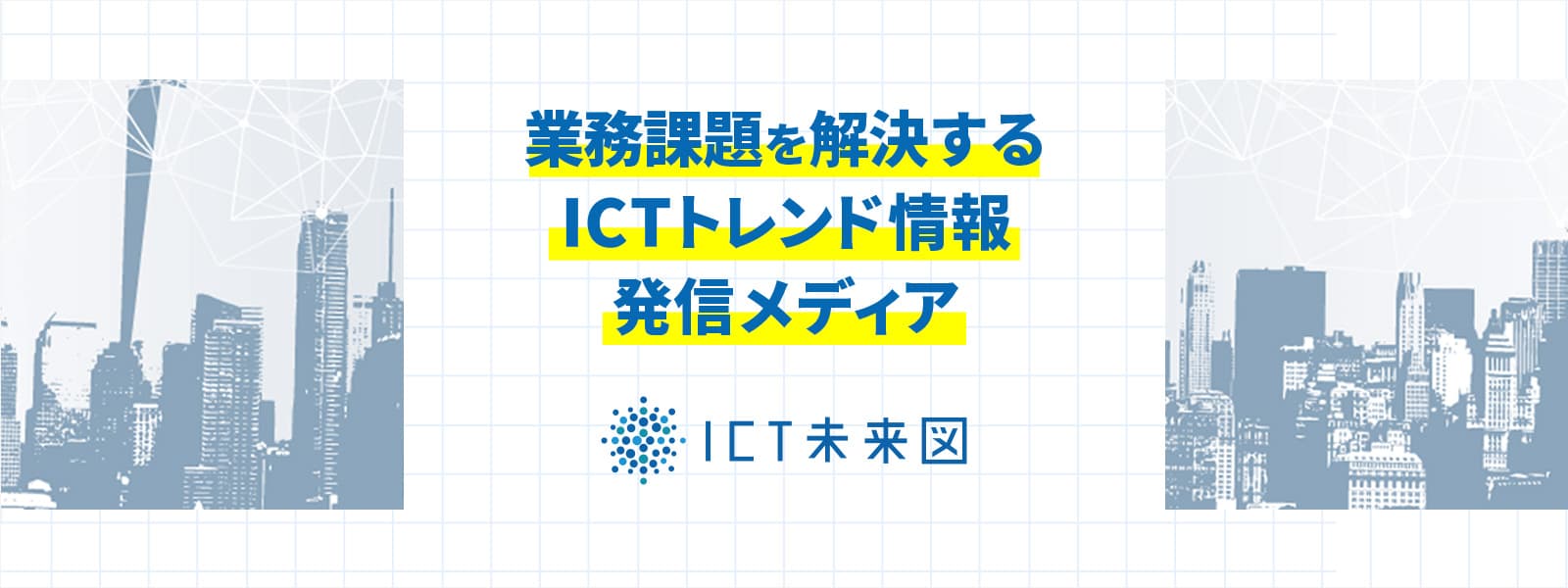 業務課題を解決するICTトレンド情報発信メディア「ICT未来図」