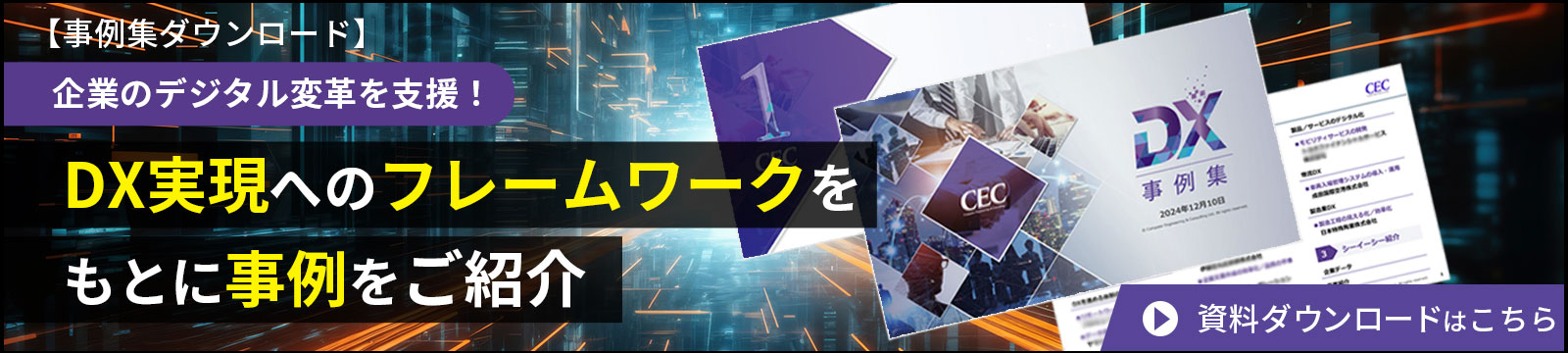 【事例集ダウンロード】企業のデジタル変革を支援！DX実現へのフレームワークをもとに事例をご紹介