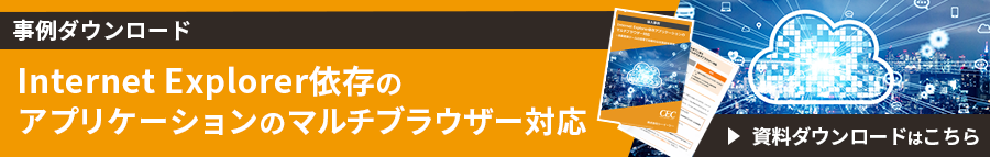 Internet Explorer依存のアプリケーションのマルチブラウザー対応
