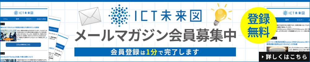 ICT未来図メールマガジン会員募集中01