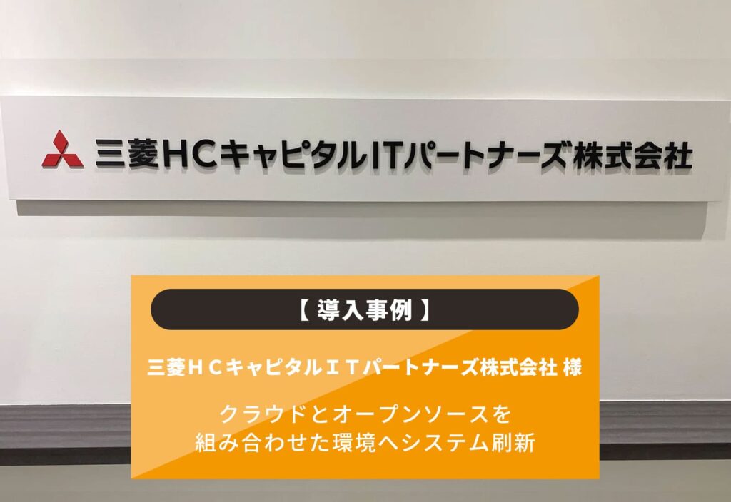 三菱ＨＣキャピタルＩＴパートナーズ株式会社