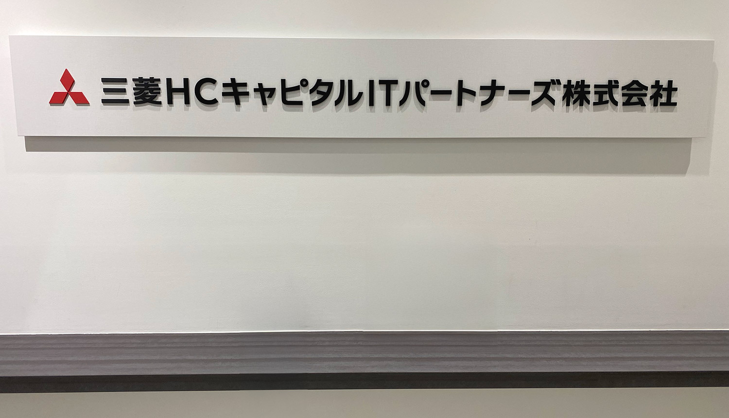 三菱ＨＣキャピタルＩＴパートナーズ株式会社