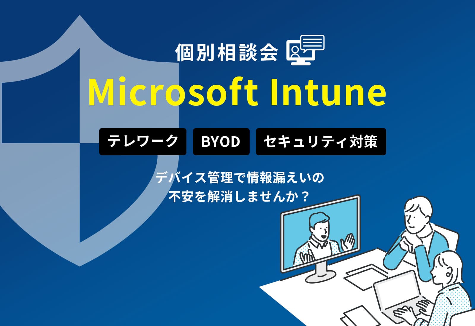 【オンライン相談会】Microsoft Intune相談会デバイス管理で情報漏えいの不安を解消しませんか？