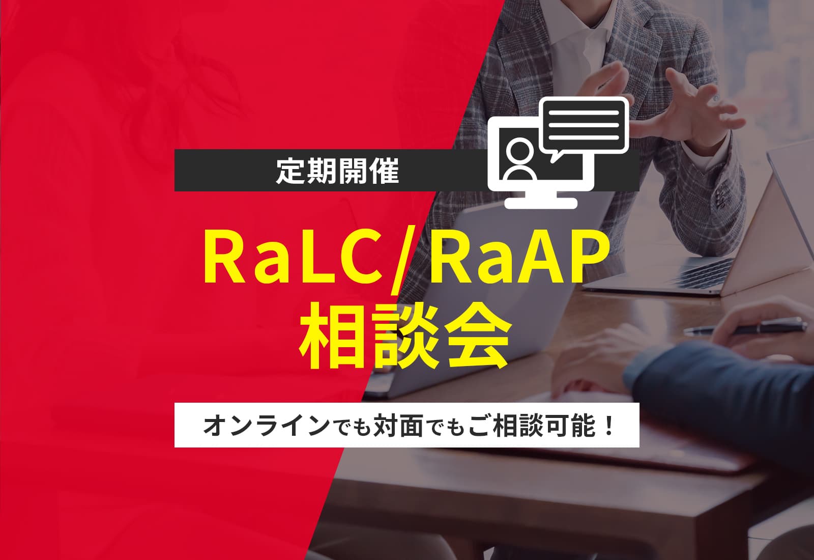 RaLC/RaAP 相談会