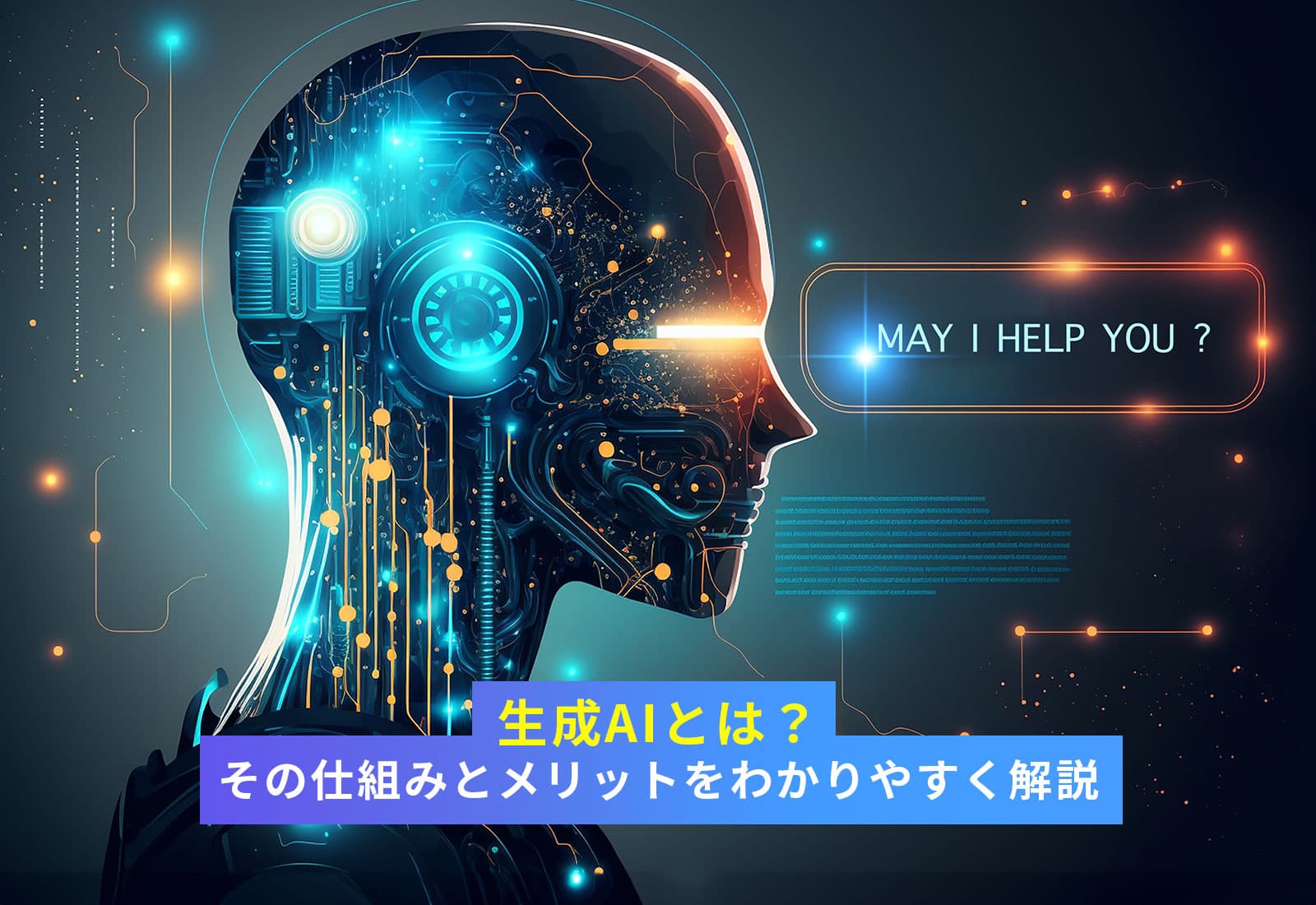 生成AIとは？その仕組みとメリットをわかりやすく解説