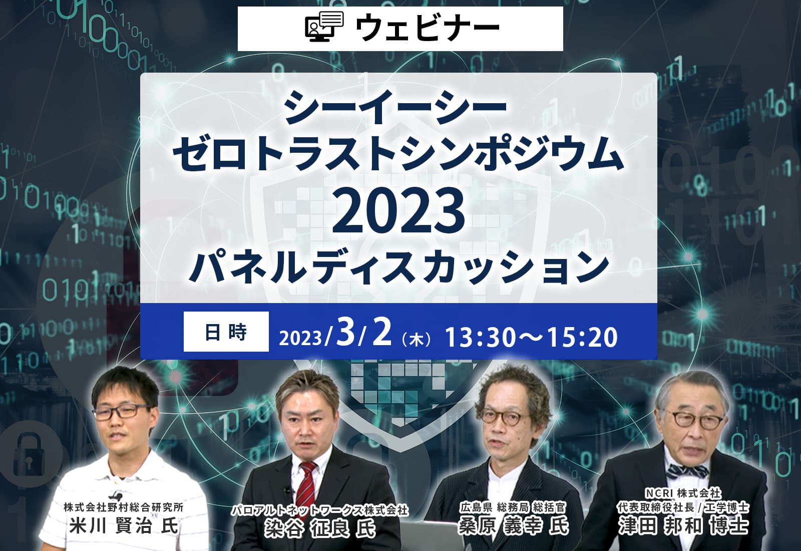 【ウェビナー】シーイーシー ゼロトラスト シンポジウム 2023　パネルディスカッション