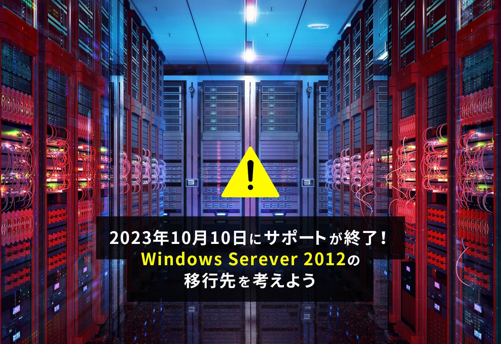 2023年10月10日にサポートが終了！Windows Serever 2012の移行先を考えよう