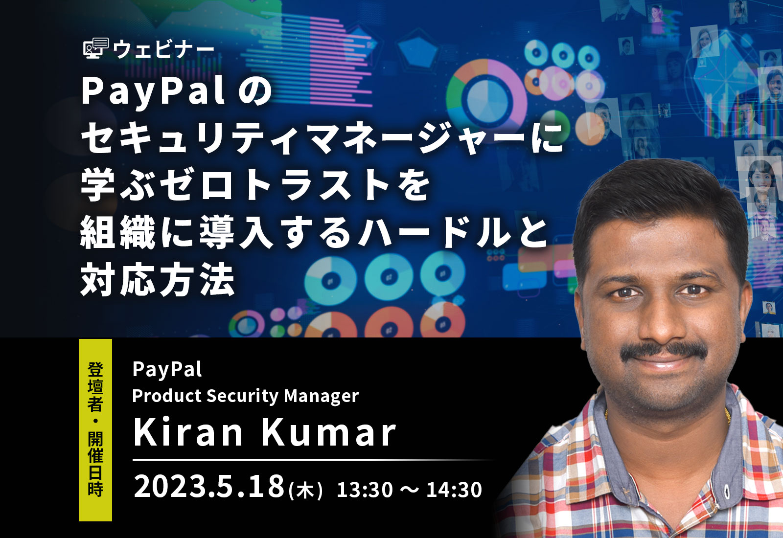 【ウェビナー】5月18日開催！PayPalのセキュリティマネージャーに学ぶゼロトラストを組織に導入するハードルと対応方法