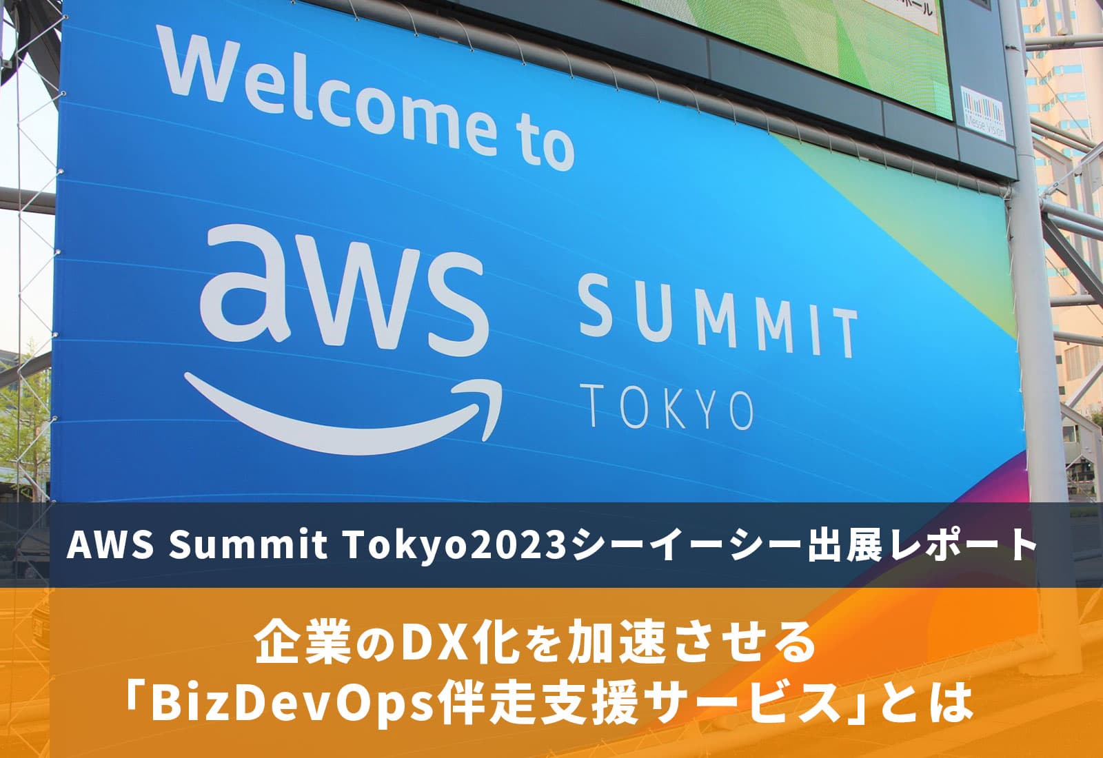 AWS Summit Tokyo2023シーイーシー出展レポート企業のDX化を加速させる「BizDevOps伴走支援サービス」 とは