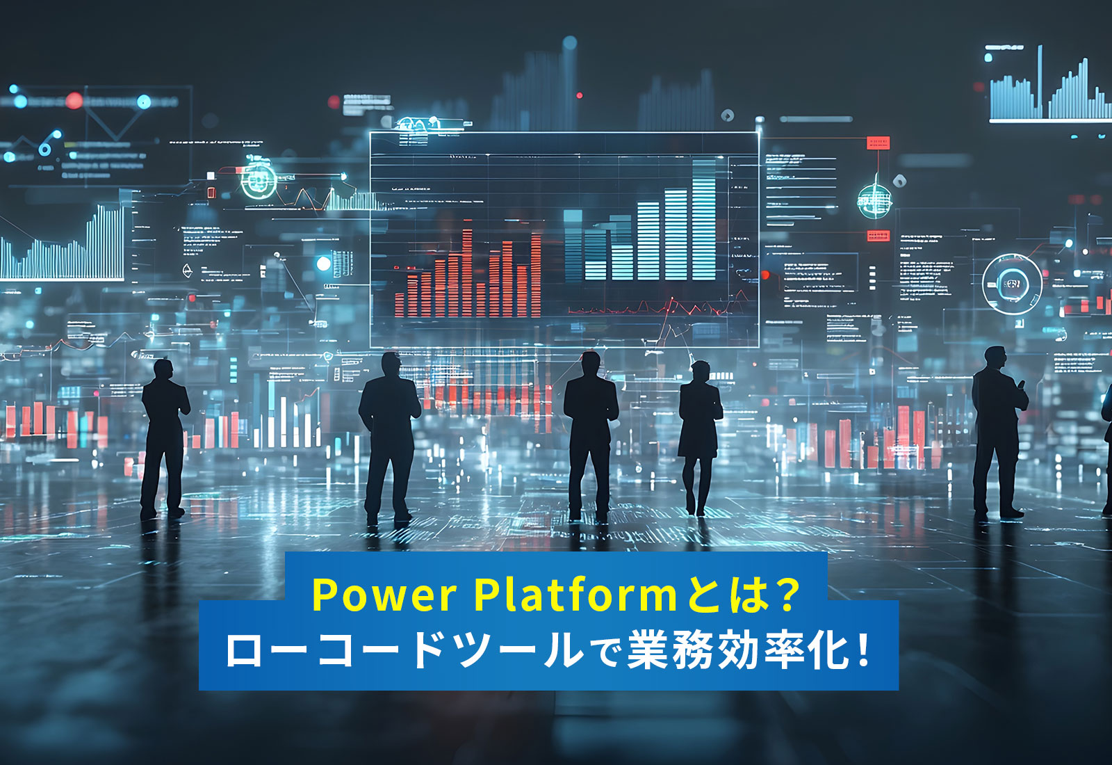 Power Platformとは？ローコードツールで業務効率化！