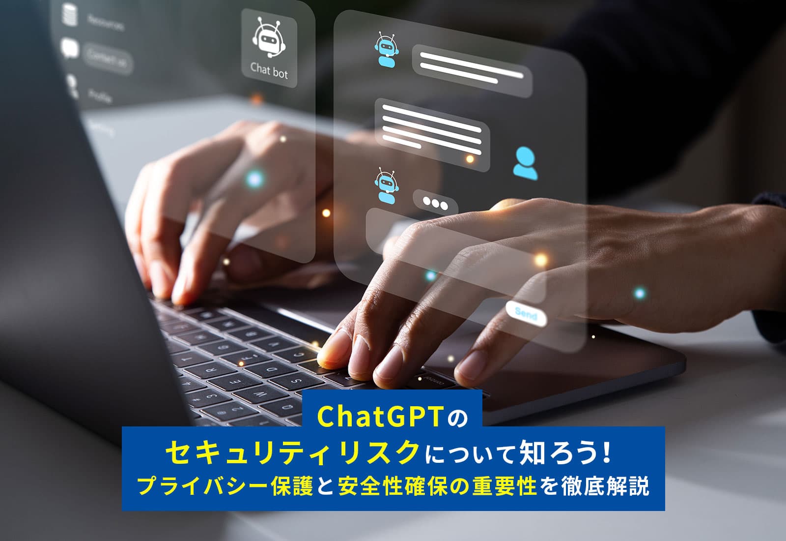 ChatGPTのセキュリティ漏洩リスクについて知ろう！プライバシーと安全性の重要性を徹底解説