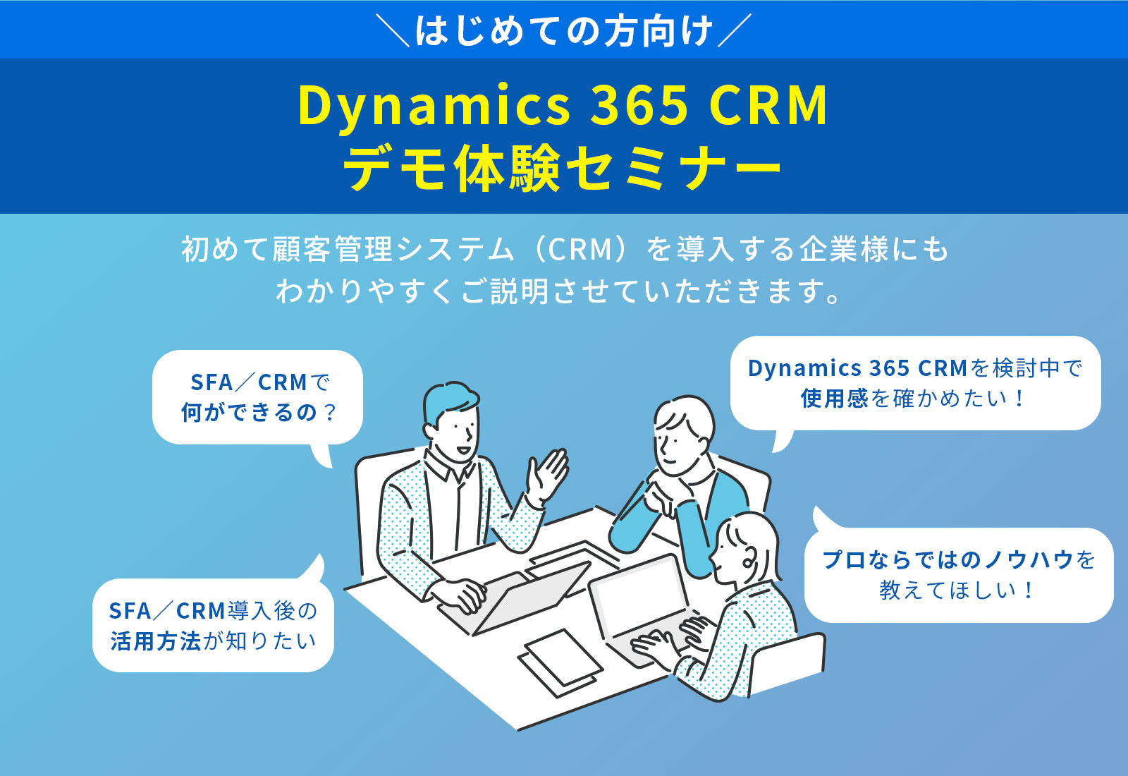 【はじめての方向け】Dynamics 365 CRMデモ体験セミナー