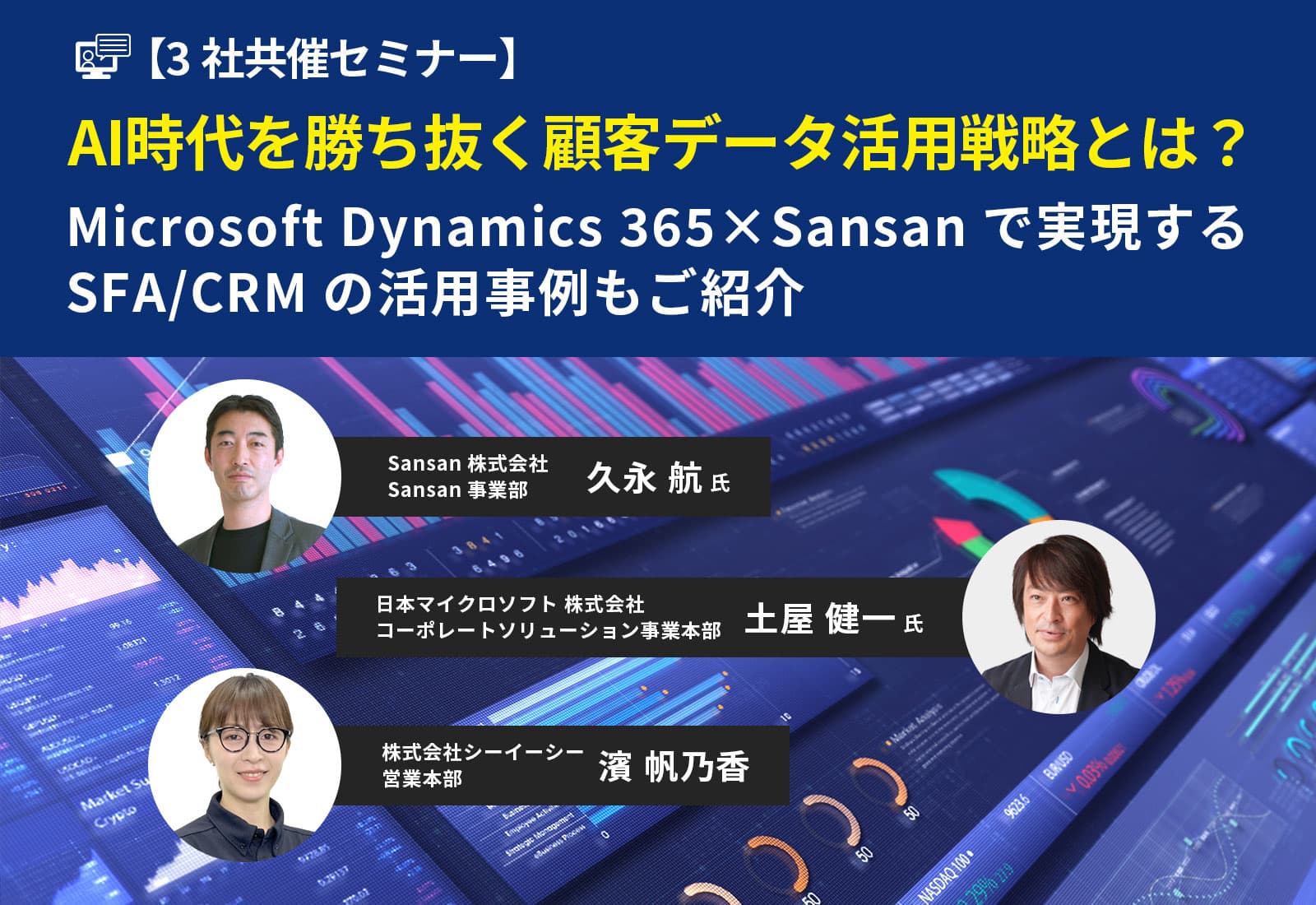 【3社共催セミナー】AI時代を勝ち抜く顧客データ活用戦略とは? ーMicrosoft Dynamics 365×Sansanで実現するSFA/CRMの活用事例もご紹介 ー