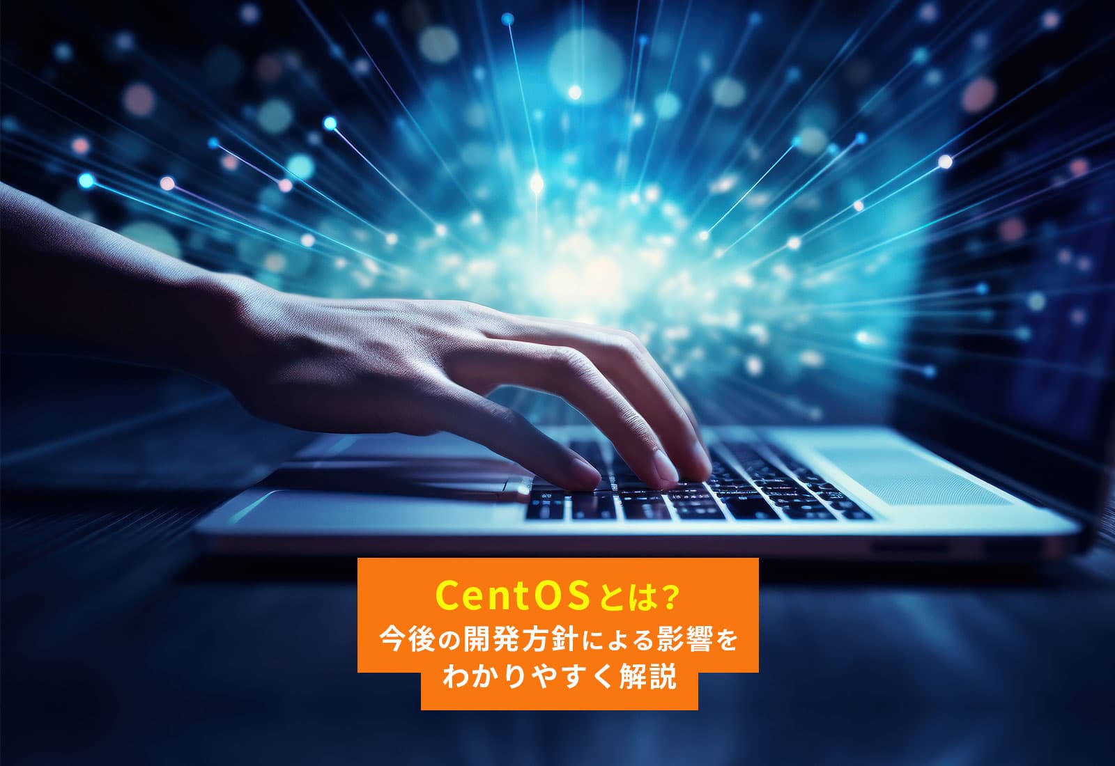 CentOSとは？今後の開発方針による影響をわかりやすく解説