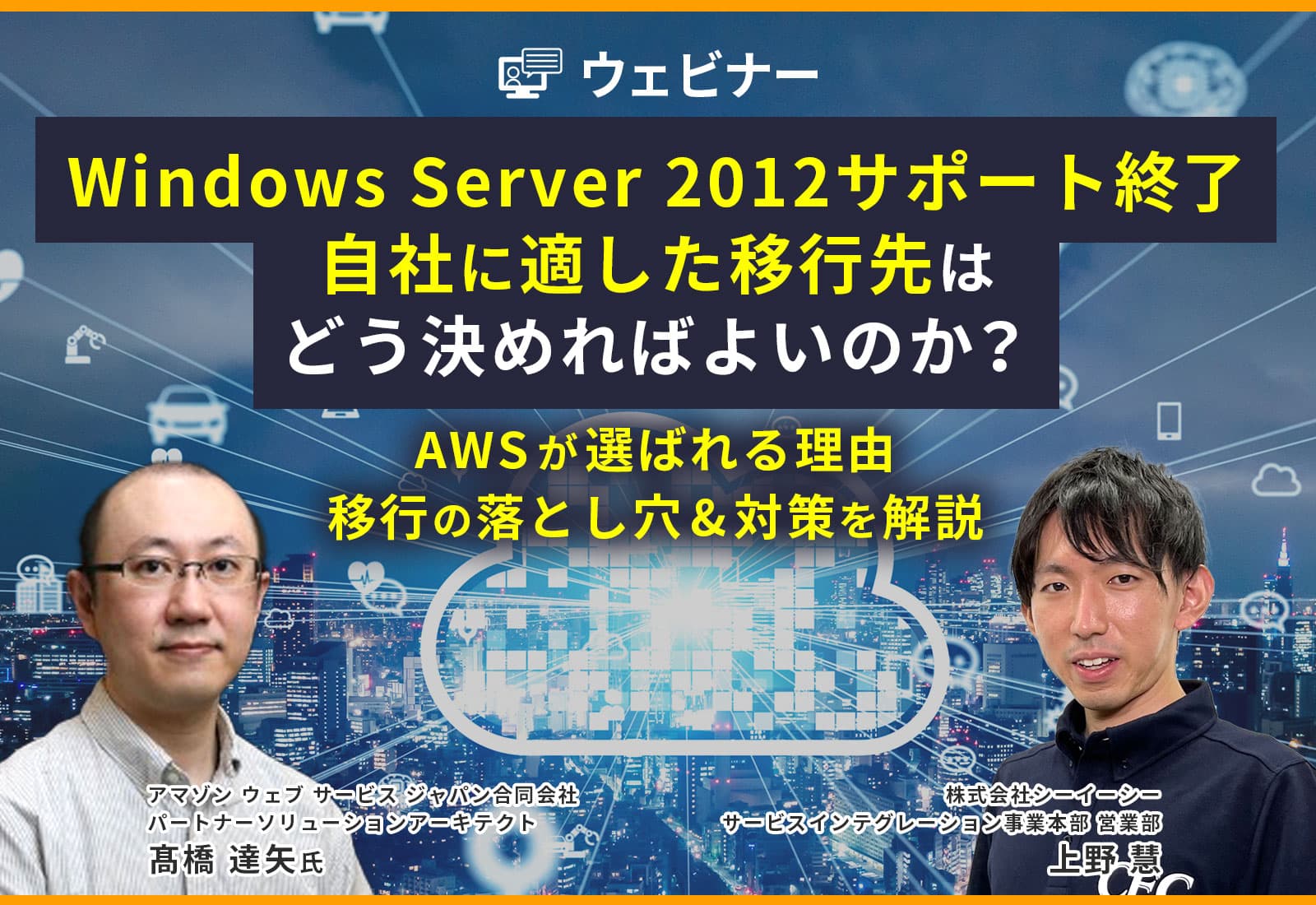 【オンライン視聴】Windows Server 2012サポート終了、自社に適した移行先はどう決めればよいのか？ 〜AWSが選ばれる理由、移行の落とし穴&対策を解説〜