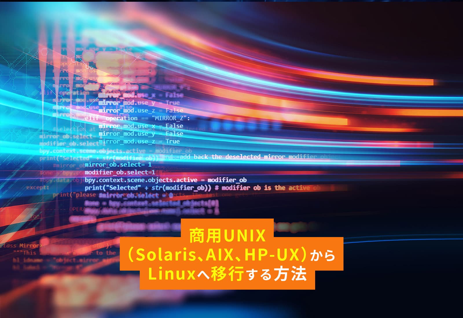 商用UNIX（Solaris、AIX、HP-UX）からLinuxへ移行する方法