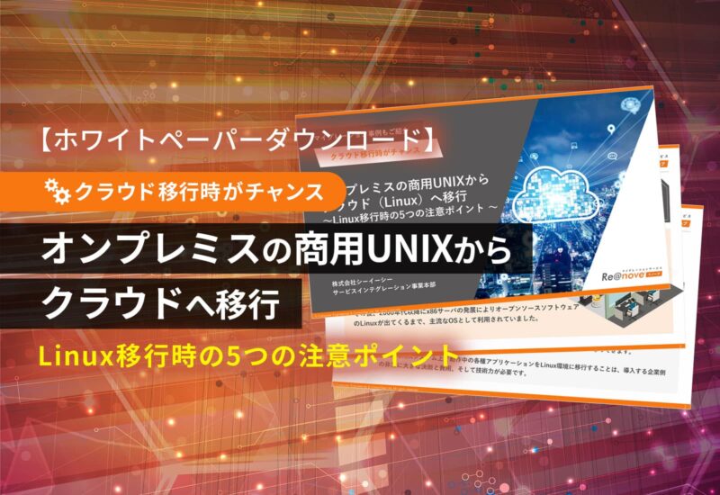 オンプレミスの商用UNIX（Solaris、AIX、HP-UX）からクラウド（Linux）へ移行 ～Linux移行時の5つの注意ポイント