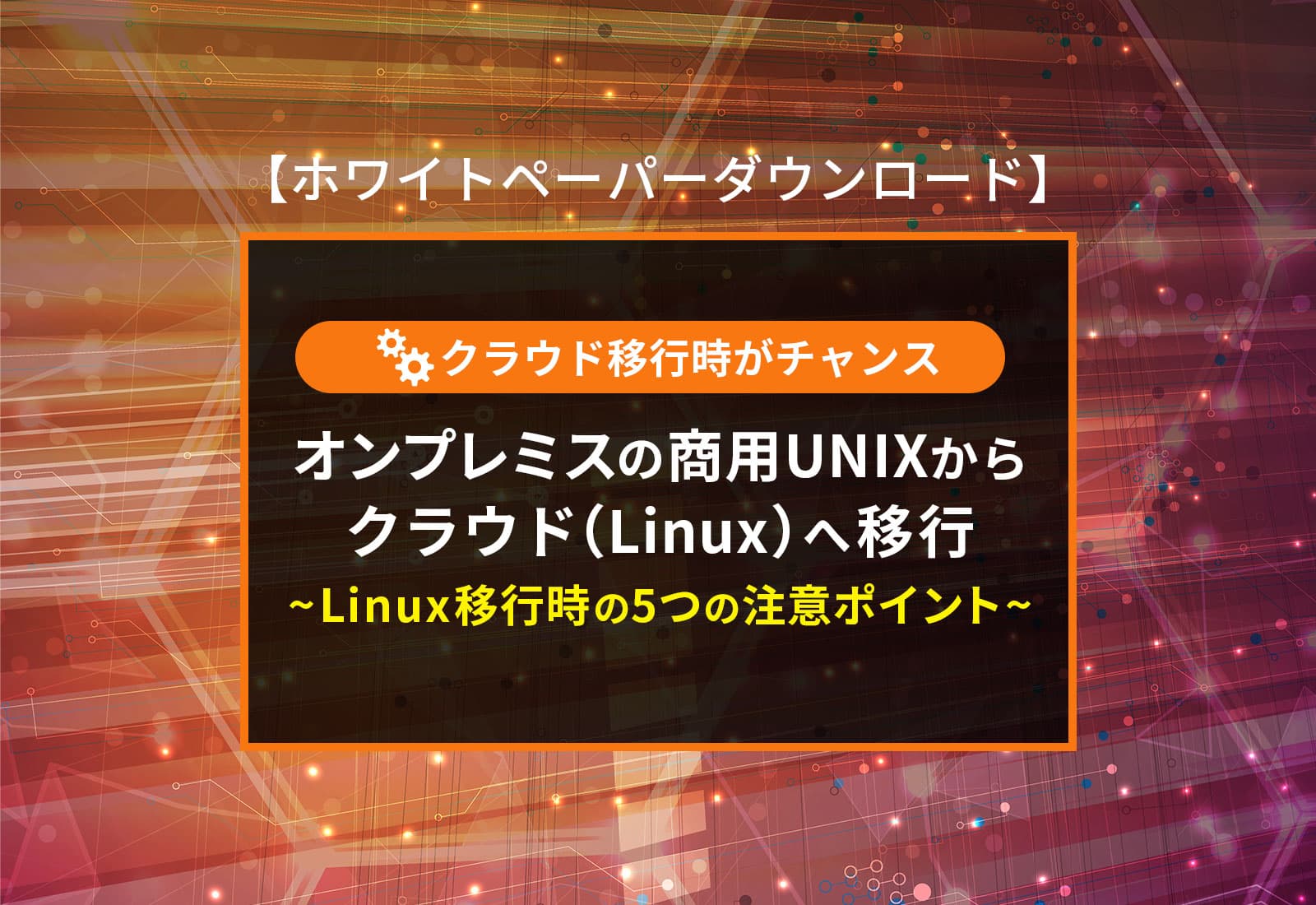 オンプレミスの商用UNIXからクラウド（Linux）へ移行 ～Linux移行時の5つの注意ポイント ～
