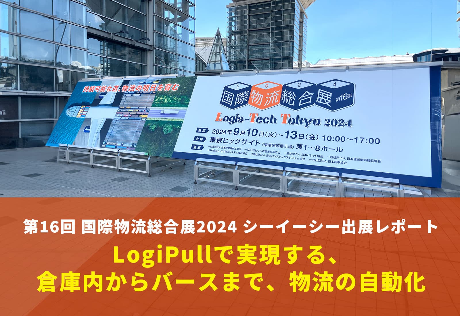 第16回 国際物物流展2024 出展レポート LogiPullで実現する、倉庫内からバースまで、物流の自動化