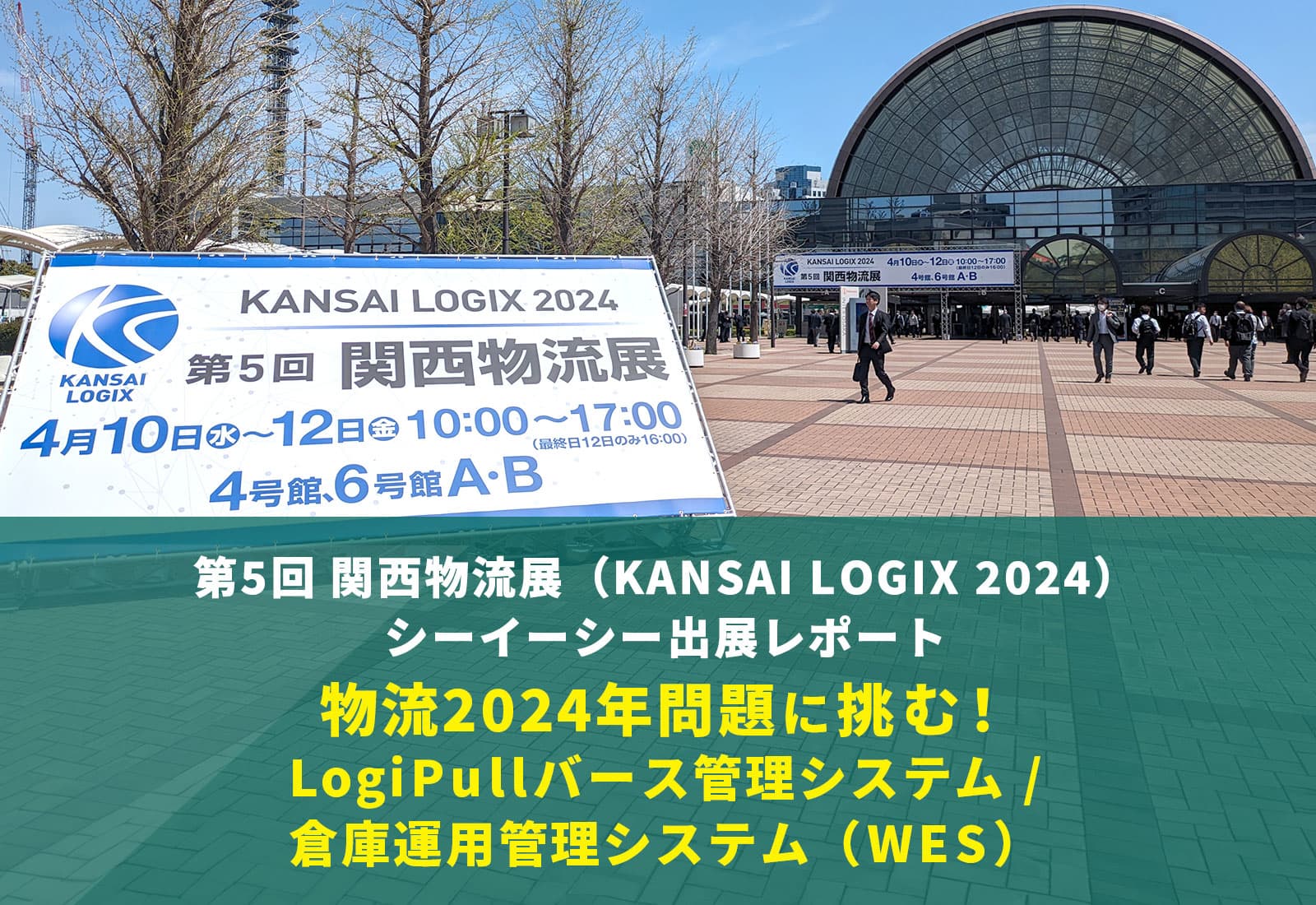 第5回 関西物流展（KANSAI LOGIX 2024）出展レポート 物流2024年問題に挑む！LogiPullバース管理システム/倉庫運用管理システム（WES）