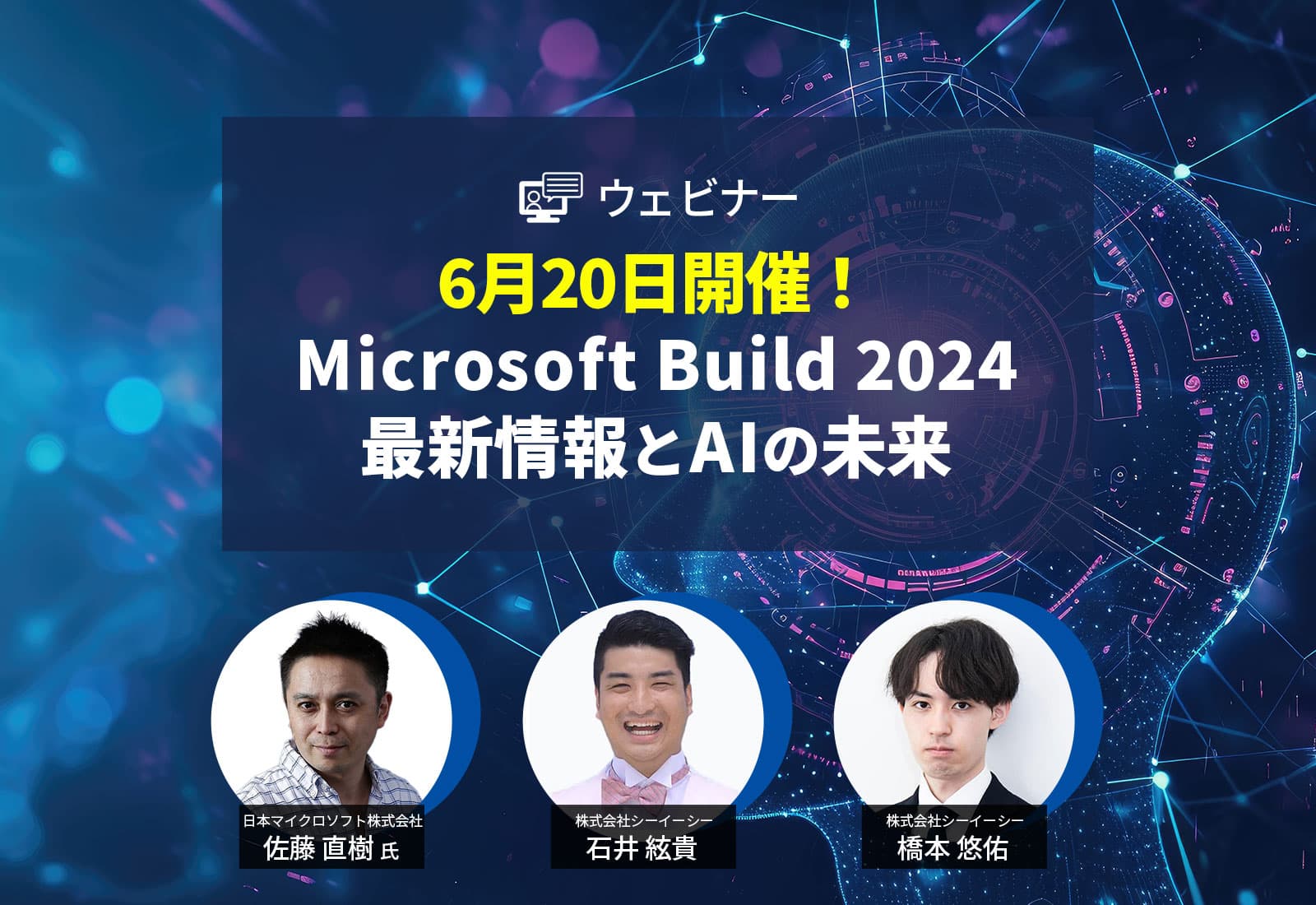 6月20日開催！Microsoft Build 2024最新情報とAIの未来
