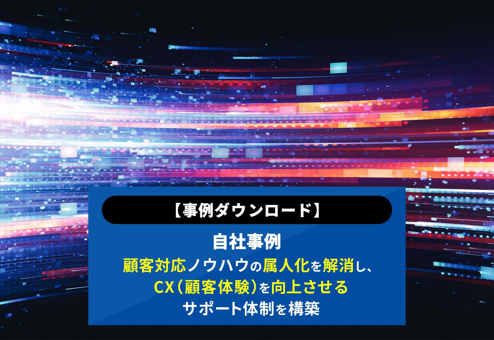 【事例ダウンロード】生成AI活用 自社事例 保守サービス業務の効率化とCXの向上を実現