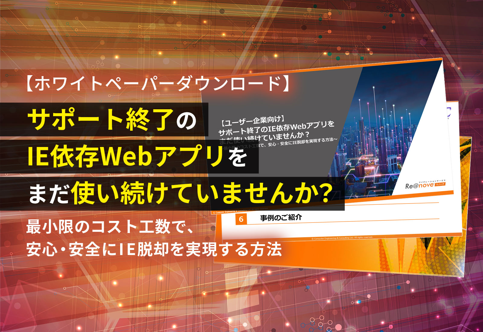 【セミナー資料ダウンロード】サポート終了のIE依存Webアプリをまだ使い続けていませんか？ ～最小限のコスト工数で、安心・安全にIE脱却を実現する方法～