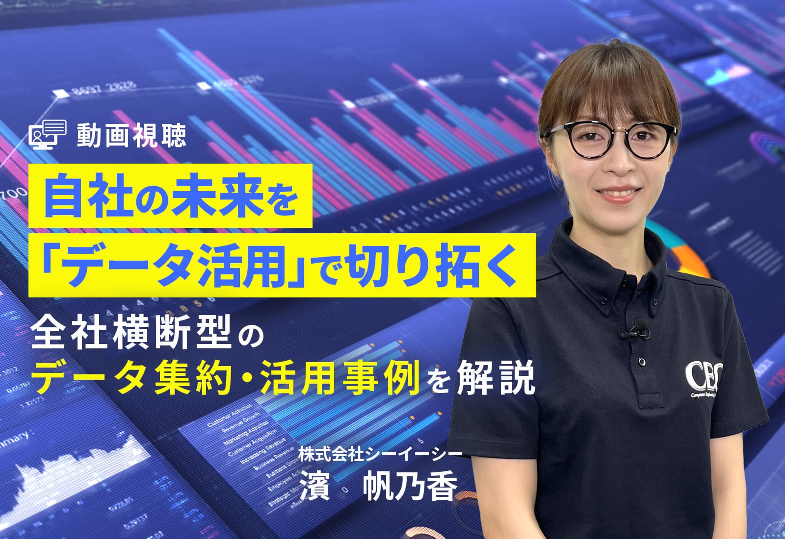 【オンライン視聴】自社の未来を「データ活用」で切り拓く- 全社横断型のデータ集約・活用事例を解説 -