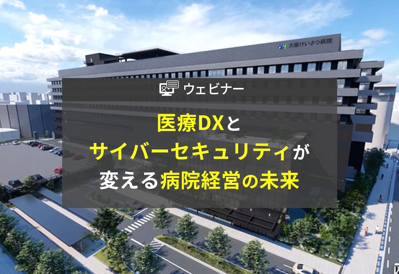 9月19日開催！医療DXとサイバーセキュリティが変える病院経営の未来