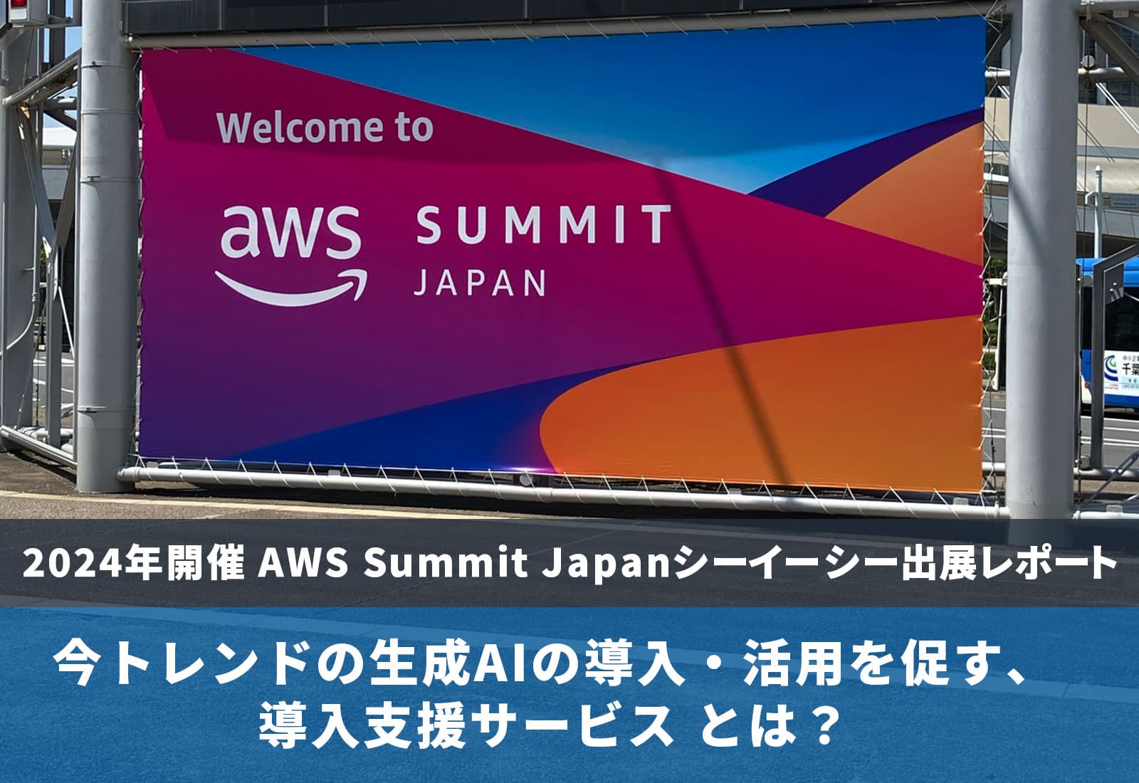 2024年開催 AWS Summit Japanシーイーシー出展レポート ー今トレンドの生成AIの導入・活用を促す、導入支援サービスとは？