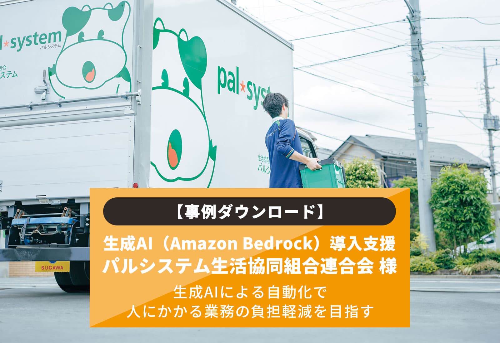 【事例ダウンロード】生成AI（Amazon Bedrock導入支援） パルシステム生活協同組合連合会様 生成AIによる自動化で人にかかる業務の負担軽減を目指す