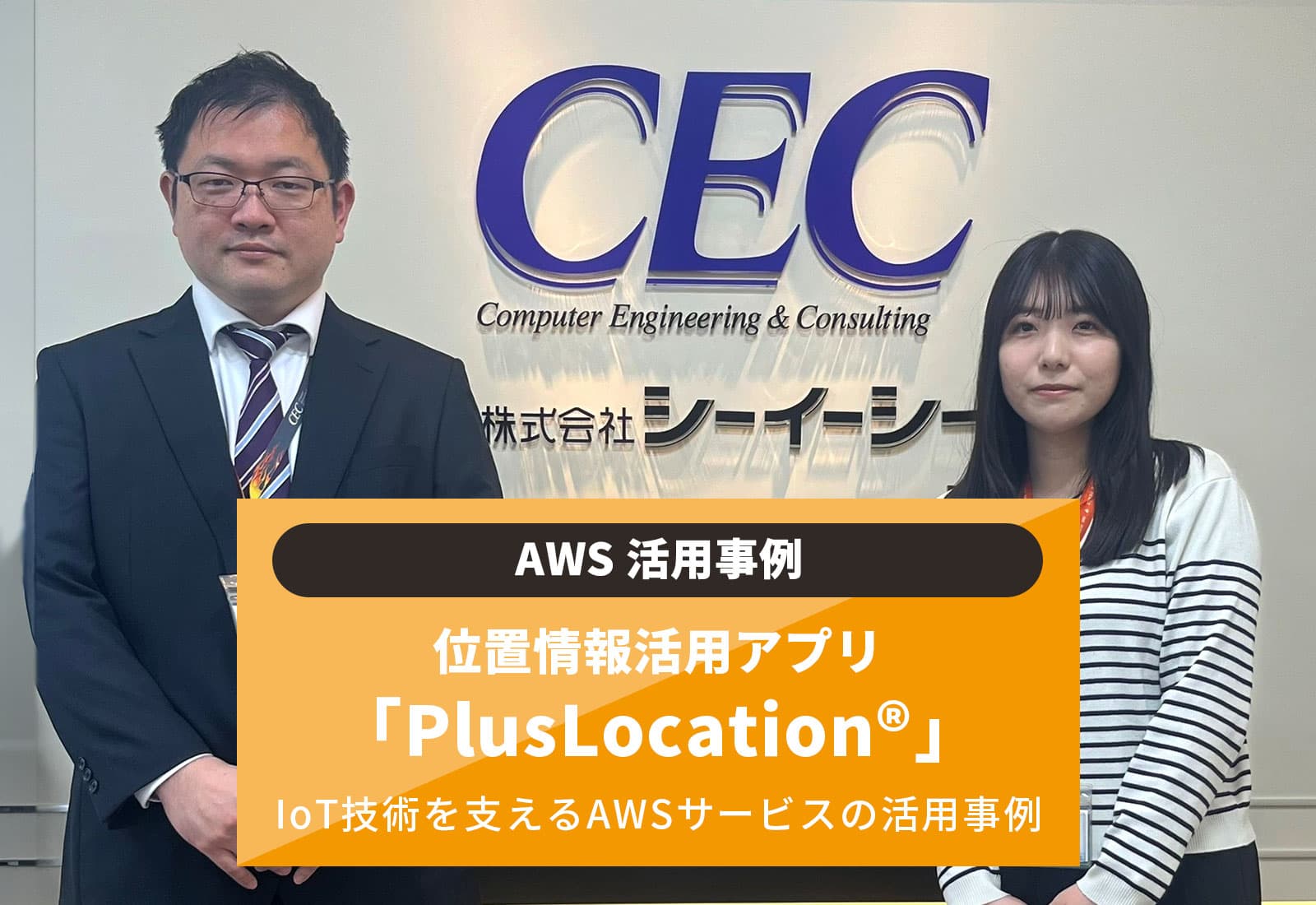 位置情報活用アプリPlusLocation®のIoT技術を支えるAWSサービスの活用事例