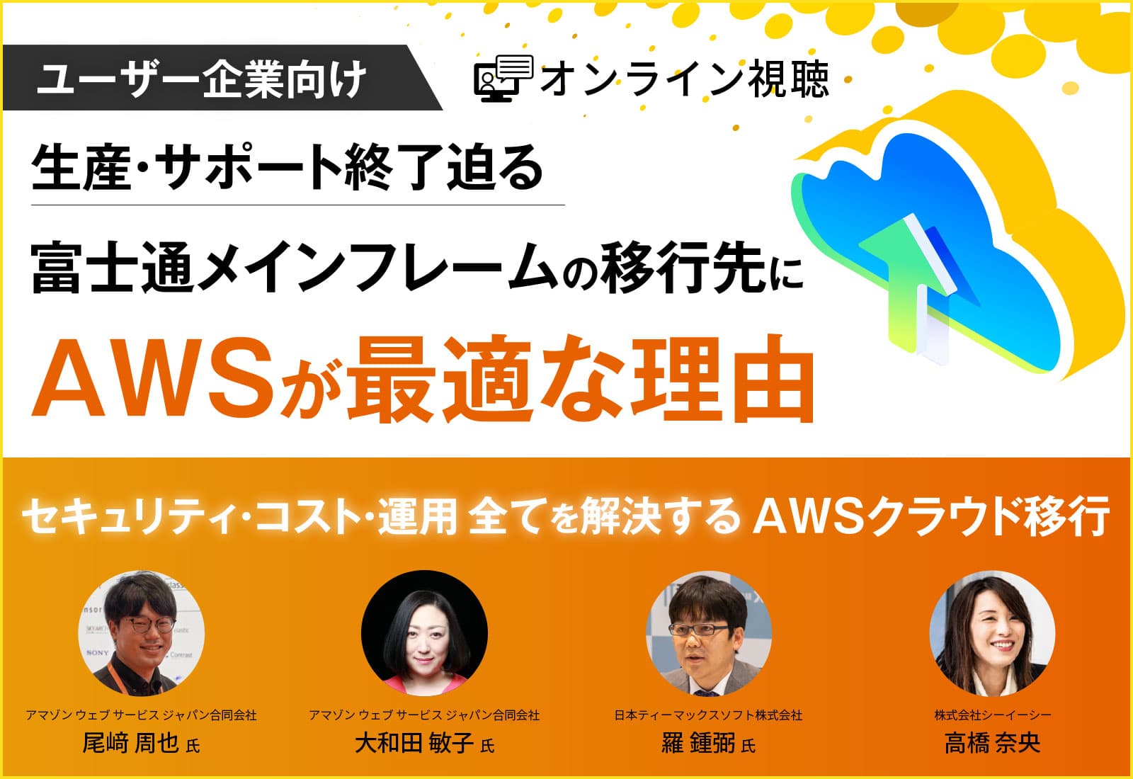 【オンライン視聴】生産・サポート終了迫る、富士通製メインフレームの移行先にAWSが最適な理由 〜セキュリティ・コスト・運用、全てを解決するAWSクラウド移行〜