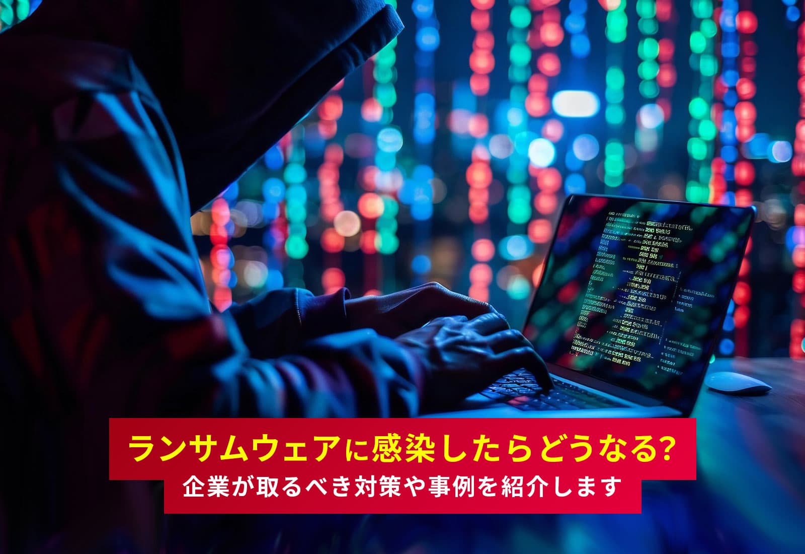 ランサムウェアに感染したらどうなる？企業が取るべき対策や事例を紹介します