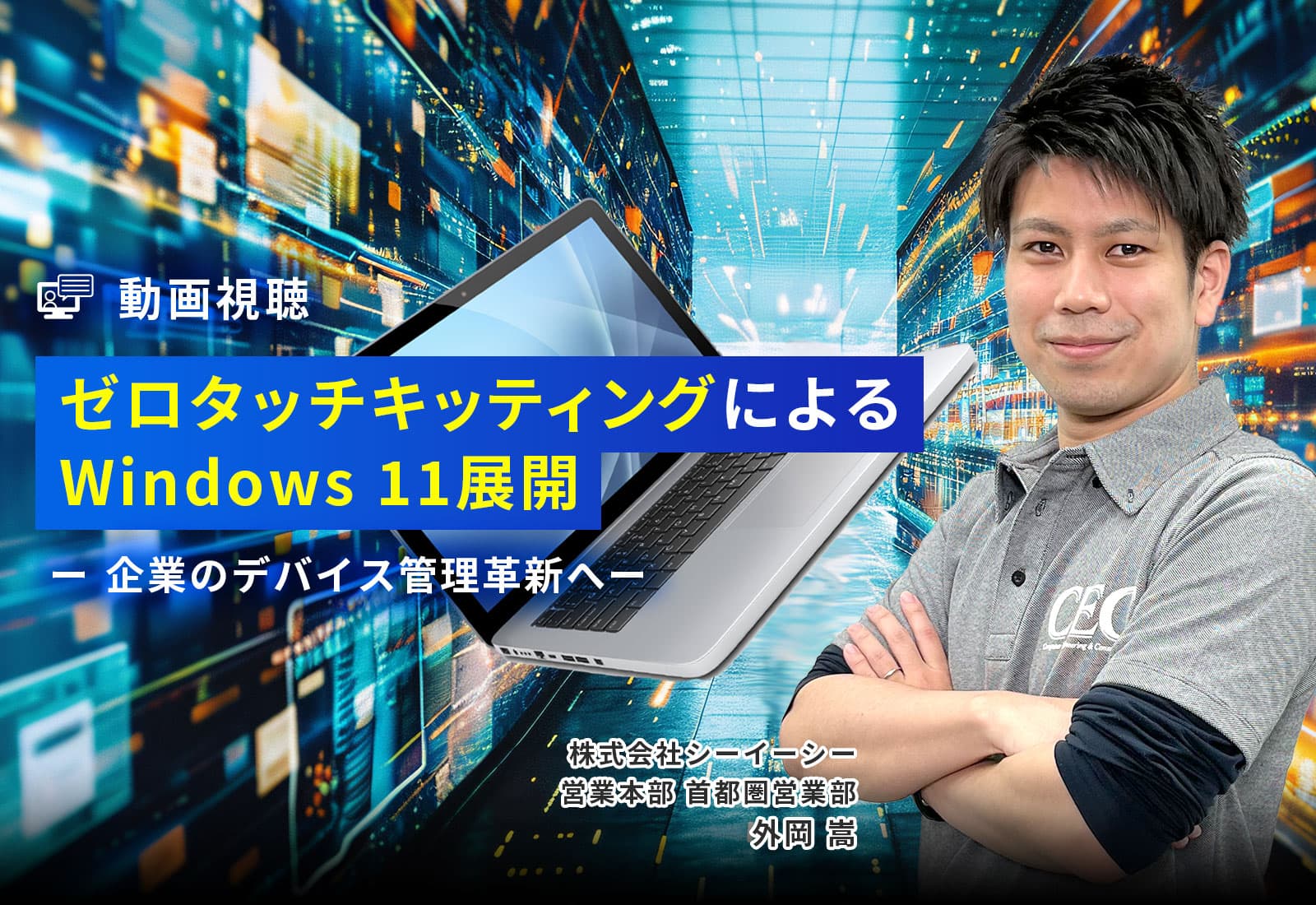 【オンライン視聴】ゼロタッチキッティングによるWindows 11展開 - 企業のデバイス管理革新へ